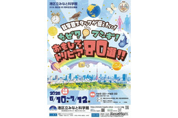 科学の「なぜ？」を80個発見、みなと科学館で企画展6-7月