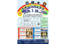 【夏休み2026】小学生向け「日体大スポーツフェスタ」7/26