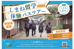 【高校受験】夏休みは島根県立高へ「しまね留学バスツアー」参加者募集 画像