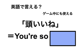 英語で「頭いいね」は何て言う？