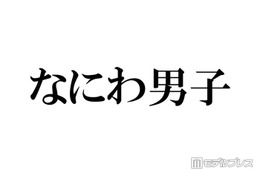 なにわ男子、デビュー時と同じポーズでの比較ショット公開「エモすぎる」「イケメン度が増してる」とファン歓喜 画像