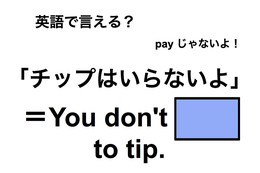 英語で「チップはいらないよ」は何て言う？ 画像