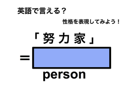 英語で「努力家」は何て言う？ 画像