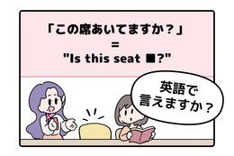 スタバで大ピンチ！「この席あいてますか？」を直訳しようとしてフリーズしてしまう人へ。ネイティブが使う『中学レベルの英単語』とは 画像