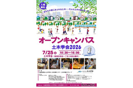 【夏休み2026】土木学会、オープンキャンパス7/25…自由研究のヒントにも