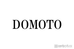 DOMOTOからのお年玉事情 後輩ふぉ～ゆ～が明かす2人の対照的な渡し方とは 画像