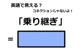 英語で「乗り継ぎ」は何て言う？ 画像