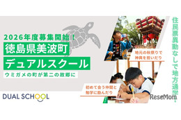 地方と都市の小中学校に通学「デュアルスクール」募集開始…徳島県美波町