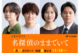 綱啓永＆高松アロハ、三角関係繰り広げる 吉川愛主演「名探偵のままでいて」豪華キャスト解禁