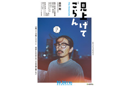 森田剛主演、マンガづくりに携わる迷えるオトナたちの物語『見上げてごらん』10月公開