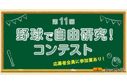 【夏休み2026】小学生対象「野球で自由研究コンテスト」8/1受付開始 画像