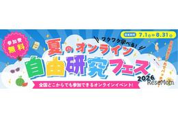 【夏休み2026】自由研究はオンラインで、企業コラボ授業など無料 画像