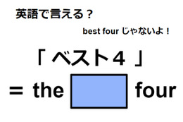 英語で「ベスト４」は何て言う？