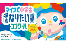 小学生「なりたい職業コンクール」9/17まで募集…マイナビ