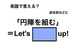 英語で「円陣を組む」は何て言う？ 画像
