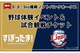 【夏休み2026】野球体験とライオンズ戦観戦を無料で、年長～小6対象 画像