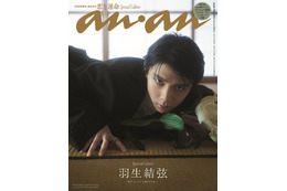 羽生結弦、約11年ぶり撮り下ろしで「anan」表紙登場 地元・仙台の和空間で圧巻の美しさ魅せる 画像