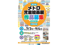 【夏休み2026】メトロ児童絵画展、9/4まで小学生の作品募集