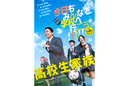 香取慎吾主演「高校生家族」公開日決定 全力で青春を謳歌する“家谷家”特報映像＆ティザービジュアル解禁