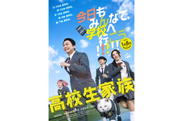 香取慎吾主演『高校生家族』公開日が27年1月8日に決定！ティザービジュアル＆特報解禁 画像