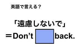英語で「遠慮しないで」は何て言う？