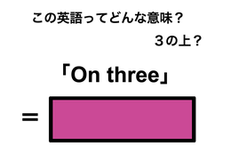この英語ってどんな意味？「On three」 画像