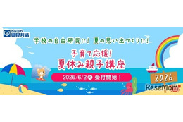 【夏休み2026】神奈川県民共済、8大学で親子講座…7/10締切 画像