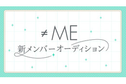 ≠ME、新メンバー追加オーディション開催発表 応募期間は6月26日から7月26日 画像