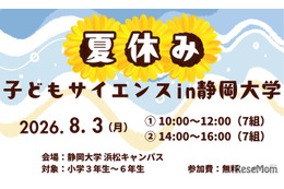 【夏休み2026】静岡大、小学生向け科学体験8/3…水素ロケットや顕微鏡製作も 画像