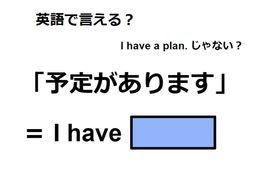 英語で「予定があります」は何て言う？ 画像