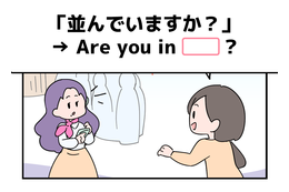 英語で「並んでいますか？」って言えない人は読んでみて！ヒントは「列」という単語を使うよ 画像