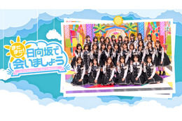 日向坂46出演「まだまだ！日向坂で会いましょう」Leminoで配信開始