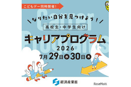 【夏休み2026】経産省、中高生向けキャリアプログラム7/29・30