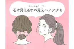 「やだ～古くさい！」うっかりつけるとオバ見えするヘアアクセ（前編）