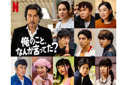 賀来賢人＆松山ケンイチ＆河合優実ら新たなキャスト解禁 役所広司主演Netflix「俺のこと、なんか言ってた？」 画像