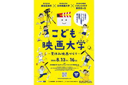 【夏休み2026】映画制作に挑戦「こども映画大学」8/13-16…日本映画大、小学生募集
