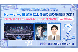 「日プ新世界」Leminoで振り返り生配信決定 練習生たちも登場