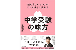 【中学受験】親子で納得の受験へ「中学受験の味方」発売…記念イベントも
