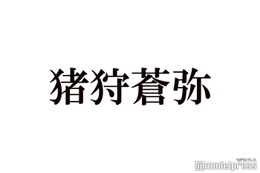 KEY TO LIT猪狩蒼弥、timelesz篠塚大輝との交流明かす「お土産のチョイス最高」「仲良しで可愛い」とファン歓喜 画像