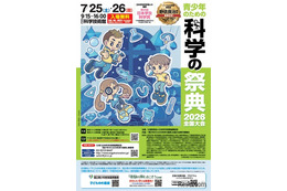 【夏休み2026】約70の体験「科学の祭典」科学技術館7/25-26