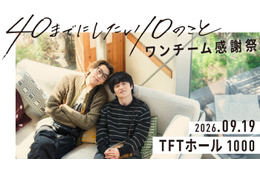 「40までにしたい10のこと」風間俊介＆庄司浩平によるファンミ「ワンチーム感謝祭」開催決定【コメント】