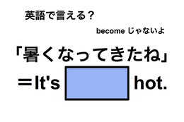 英語で「暑くなってきたね」は何て言う？