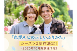 岩橋玄樹＆相馬理、人気BL「恋愛ルビの正しいふりかた」シーズン2制作決定 原作者監修のオリジナルストーリー 画像