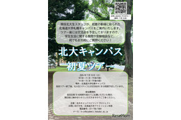 【大学受験】北大生が案内「初夏のキャンパスツアー」7/18
