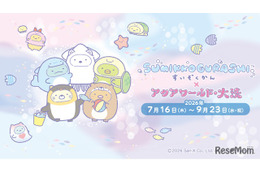 【夏休み2026】海の生きもののしっぽを学ぶ、アクアワールド大洗で特別展示
