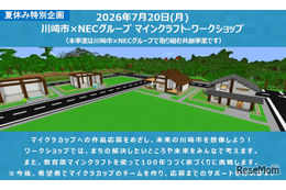 【夏休み2026】マイクラで未来の川崎市を創造、小学生30組募集