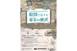 【夏休み2026】特別展「絵図で旅する幕末の横浜」7/18開幕