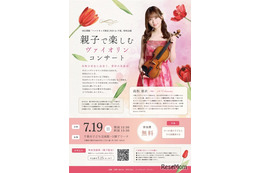【夏休み2026】親子向けヴァイオリン公演、千葉市で7/19…参加無料