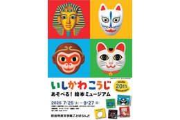 【夏休み2026】いしかわこうじ「あそべる！絵本ミュージアム」町田7/25より 画像