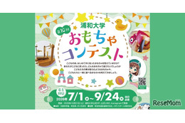 浦和大学、高校生対象「おもちゃコンテスト」作品募集